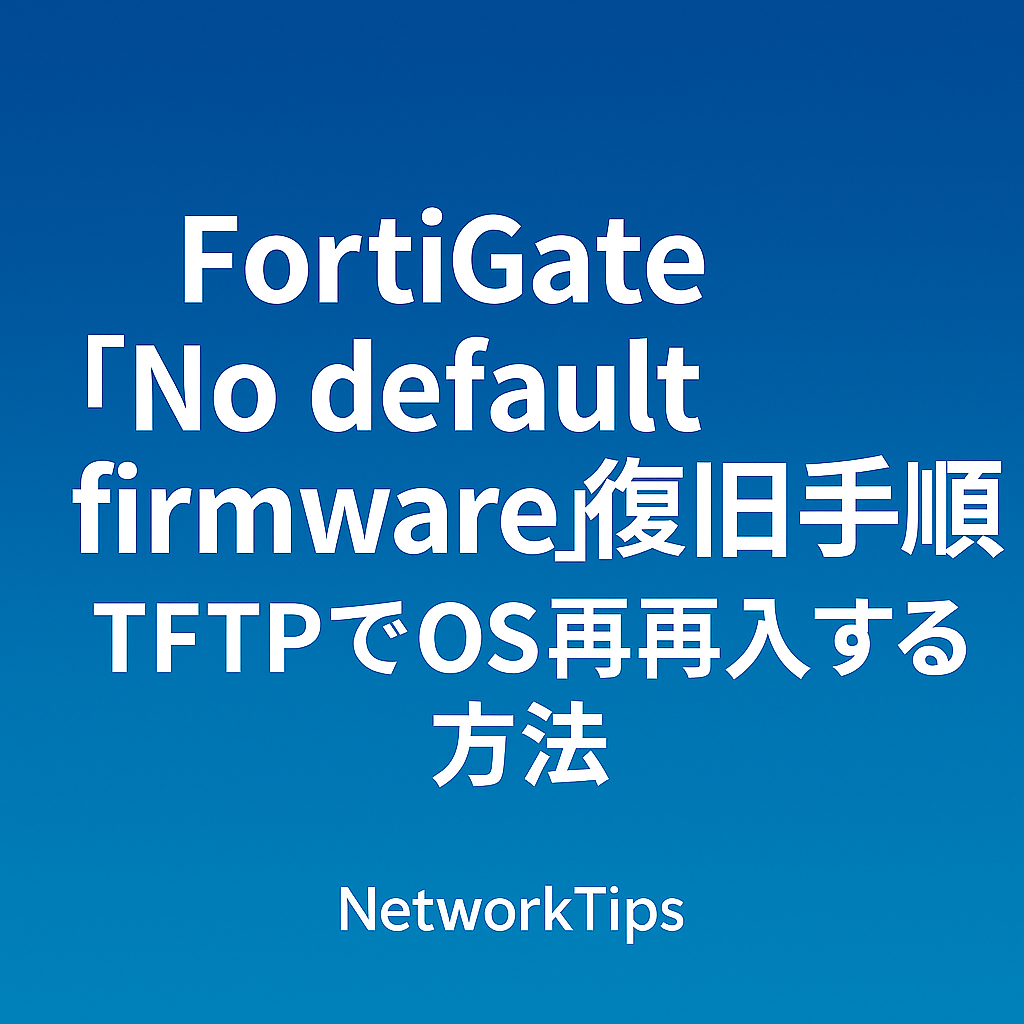 FortiGate「No default firmware」復旧手順：TFTPでOS再導入する方法