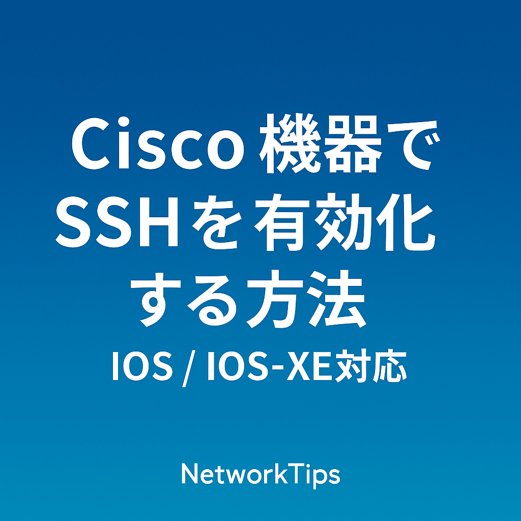 Cisco機器でSSHを有効化する方法のアイキャッチ画像（IOS / IOS-XE対応）